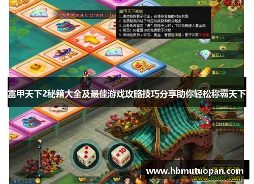 富甲天下2秘籍大全及最佳游戏攻略技巧分享助你轻松称霸天下