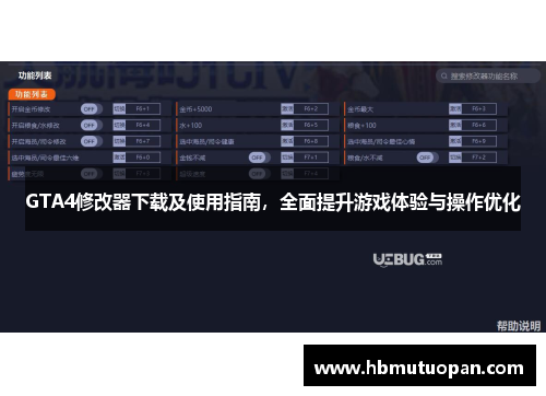 GTA4修改器下载及使用指南,全面提升游戏体验与操作优化 GTA4修改器下载及使用指南,全面提升游戏体验与操作优化