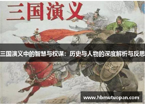 三国演义中的智慧与权谋:历史与人物的深度解析与反思 三国演义中的智慧与权谋:历史与人物的深度解析与反思