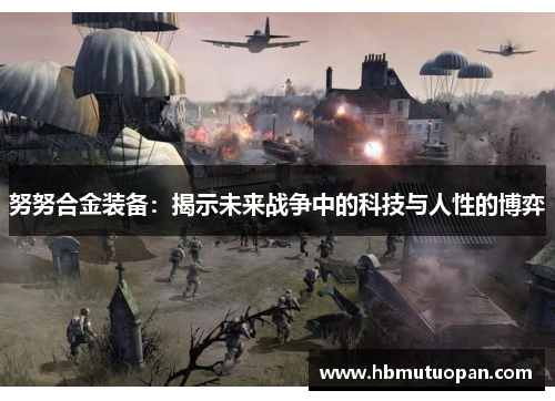 努努合金装备:揭示未来战争中的科技与人性的博弈 努努合金装备:揭示未来战争中的科技与人性的博弈