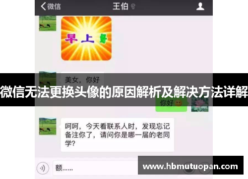 微信无法更换头像的原因解析及解决方法详解