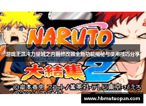 游戏王混沌力量城之内篇修改器全新功能揭秘与使用技巧分享 游戏王混沌力量城之内篇修改器全新功能揭秘与使用技巧分享