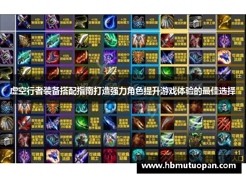 虚空行者装备搭配指南打造强力角色提升游戏体验的最佳选择 虚空行者装备搭配指南打造强力角色提升游戏体验的最佳选择