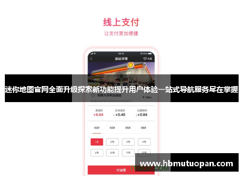 迷你地图官网全面升级探索新功能提升用户体验一站式导航服务尽在掌握 迷你地图官网全面升级探索新功能提升用户体验一站式导航服务尽在掌握