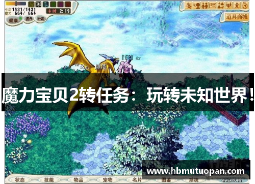 魔力宝贝2转任务:玩转未知世界! 魔力宝贝2转任务:玩转未知世界!