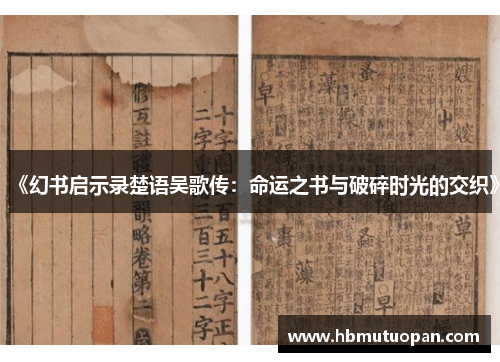 《幻书启示录楚语吴歌传:命运之书与破碎时光的交织》 《幻书启示录楚语吴歌传:命运之书与破碎时光的交织》