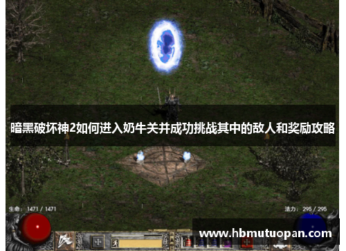 暗黑破坏神2如何进入奶牛关并成功挑战其中的敌人和奖励攻略 暗黑破坏神2如何进入奶牛关并成功挑战其中的敌人和奖励攻略