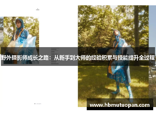 野外摄影师成长之路：从新手到大师的经验积累与技能提升全过程