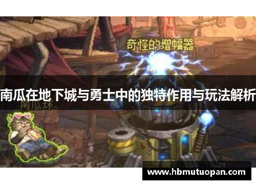南瓜在地下城与勇士中的独特作用与玩法解析 南瓜在地下城与勇士中的独特作用与玩法解析