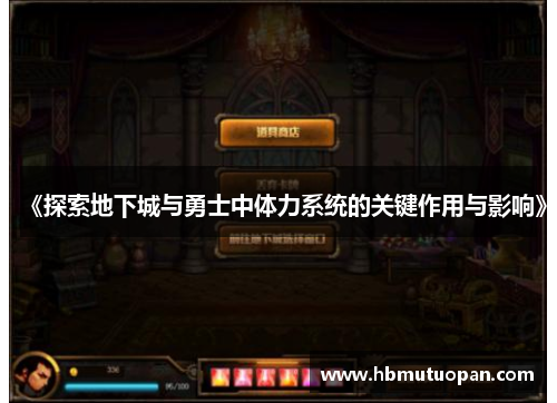 《探索地下城与勇士中体力系统的关键作用与影响》 《探索地下城与勇士中体力系统的关键作用与影响》