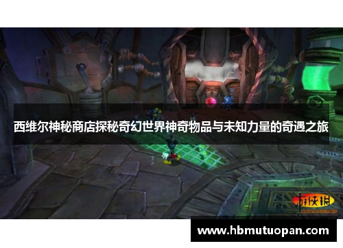 西维尔神秘商店探秘奇幻世界神奇物品与未知力量的奇遇之旅