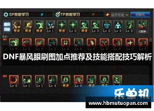 DNF暴风眼刷图加点推荐及技能搭配技巧解析 DNF暴风眼刷图加点推荐及技能搭配技巧解析