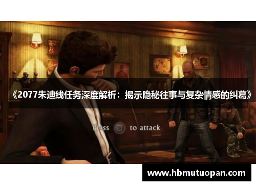 《2077朱迪线任务深度解析:揭示隐秘往事与复杂情感的纠葛》 《2077朱迪线任务深度解析:揭示隐秘往事与复杂情感的纠葛》