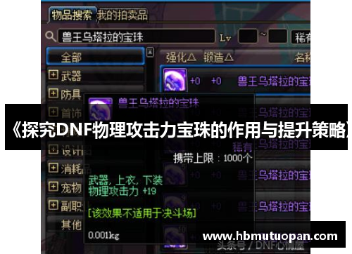 《探究DNF物理攻击力宝珠的作用与提升策略》 《探究DNF物理攻击力宝珠的作用与提升策略》