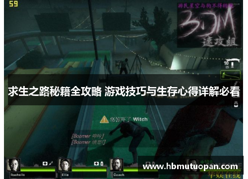 求生之路秘籍全攻略 游戏技巧与生存心得详解必看 求生之路秘籍全攻略 游戏技巧与生存心得详解必看