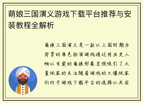萌娘三国演义游戏下载平台推荐与安装教程全解析 萌娘三国演义游戏下载平台推荐与安装教程全解析