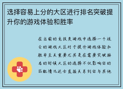 选择容易上分的大区进行排名突破提升你的游戏体验和胜率