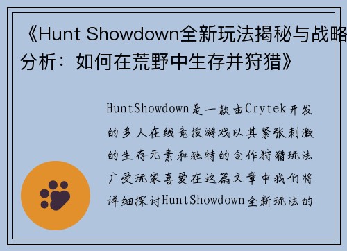《Hunt Showdown全新玩法揭秘与战略分析:如何在荒野中生存并狩猎》 《Hunt Showdown全新玩法揭秘与战略分析:如何在荒野中生存并狩猎》
