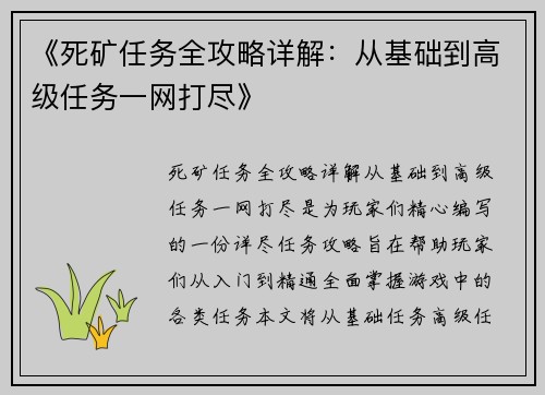 《死矿任务全攻略详解:从基础到高级任务一网打尽》 《死矿任务全攻略详解:从基础到高级任务一网打尽》