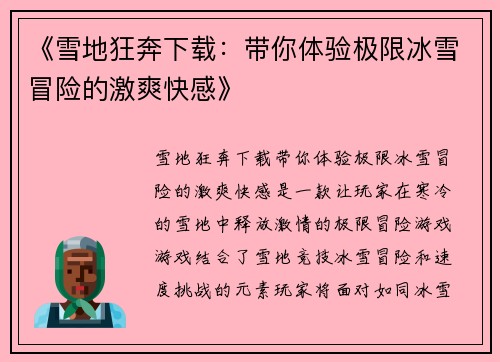 《雪地狂奔下载:带你体验极限冰雪冒险的激爽快感》 《雪地狂奔下载:带你体验极限冰雪冒险的激爽快感》
