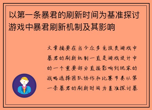 以第一条暴君的刷新时间为基准探讨游戏中暴君刷新机制及其影响 以第一条暴君的刷新时间为基准探讨游戏中暴君刷新机制及其影响
