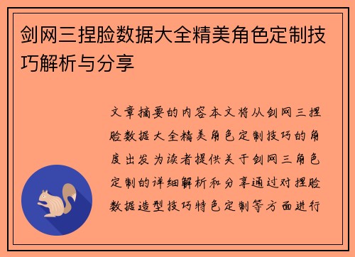 剑网三捏脸数据大全精美角色定制技巧解析与分享 剑网三捏脸数据大全精美角色定制技巧解析与分享