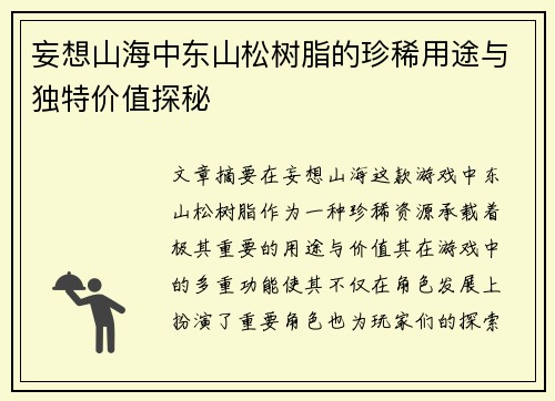 妄想山海中东山松树脂的珍稀用途与独特价值探秘 妄想山海中东山松树脂的珍稀用途与独特价值探秘