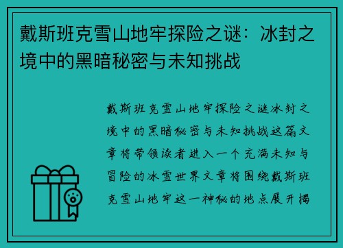 戴斯班克雪山地牢探险之谜:冰封之境中的黑暗秘密与未知挑战 戴斯班克雪山地牢探险之谜:冰封之境中的黑暗秘密与未知挑战