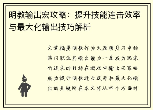 明教输出宏攻略:提升技能连击效率与最大化输出技巧解析 明教输出宏攻略:提升技能连击效率与最大化输出技巧解析