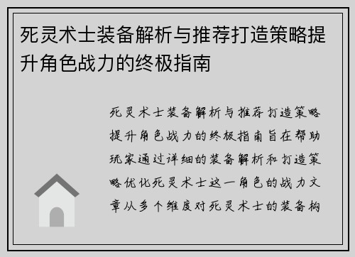 死灵术士装备解析与推荐打造策略提升角色战力的终极指南 死灵术士装备解析与推荐打造策略提升角色战力的终极指南