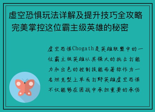 虚空恐惧玩法详解及提升技巧全攻略 完美掌控这位霸主级英雄的秘密