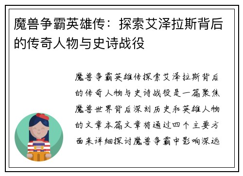 魔兽争霸英雄传:探索艾泽拉斯背后的传奇人物与史诗战役 魔兽争霸英雄传:探索艾泽拉斯背后的传奇人物与史诗战役
