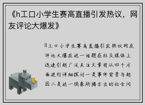 《h工口小学生赛高直播引发热议,网友评论大爆发》 《h工口小学生赛高直播引发热议,网友评论大爆发》