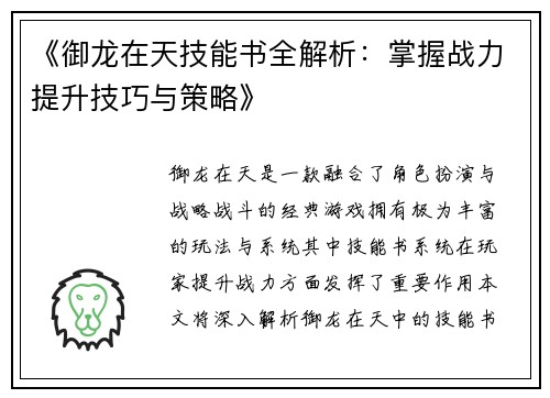 《御龙在天技能书全解析:掌握战力提升技巧与策略》 《御龙在天技能书全解析:掌握战力提升技巧与策略》