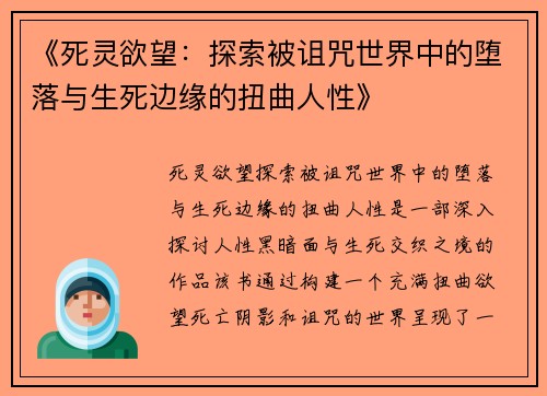 《死灵欲望:探索被诅咒世界中的堕落与生死边缘的扭曲人性》 《死灵欲望:探索被诅咒世界中的堕落与生死边缘的扭曲人性》