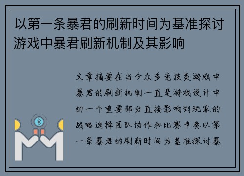以第一条暴君的刷新时间为基准探讨游戏中暴君刷新机制及其影响