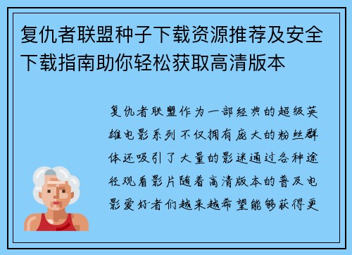 复仇者联盟种子下载资源推荐及安全下载指南助你轻松获取高清版本