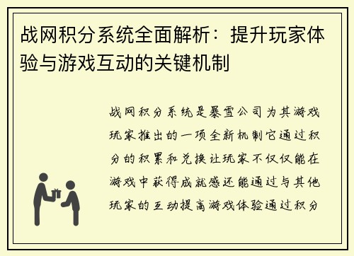 战网积分系统全面解析：提升玩家体验与游戏互动的关键机制