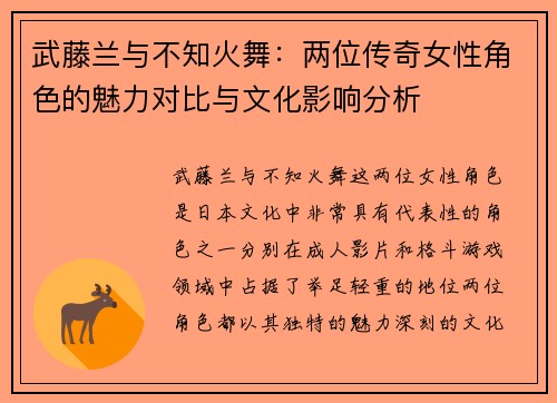武藤兰与不知火舞：两位传奇女性角色的魅力对比与文化影响分析