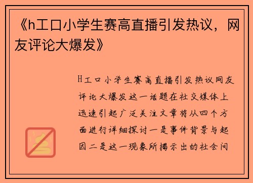 《h工口小学生赛高直播引发热议，网友评论大爆发》