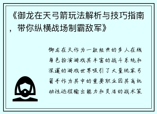 《御龙在天弓箭玩法解析与技巧指南，带你纵横战场制霸敌军》