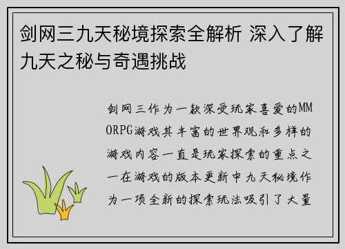 剑网三九天秘境探索全解析 深入了解九天之秘与奇遇挑战
