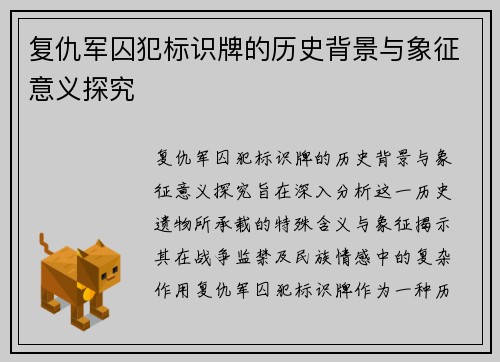 复仇军囚犯标识牌的历史背景与象征意义探究 复仇军囚犯标识牌的历史背景与象征意义探究