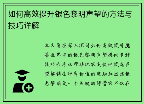 如何高效提升银色黎明声望的方法与技巧详解 如何高效提升银色黎明声望的方法与技巧详解