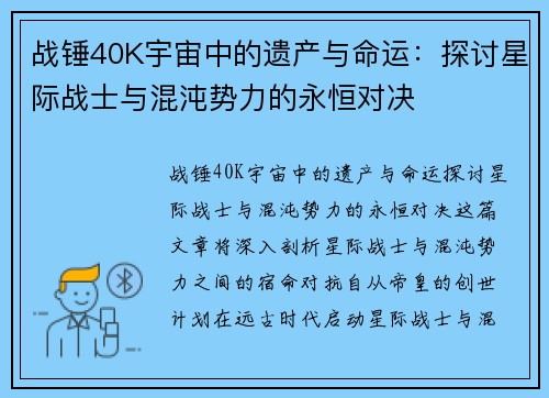 战锤40K宇宙中的遗产与命运：探讨星际战士与混沌势力的永恒对决