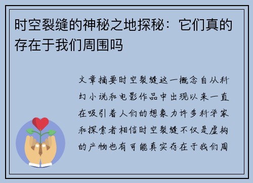 时空裂缝的神秘之地探秘:它们真的存在于我们周围吗 时空裂缝的神秘之地探秘:它们真的存在于我们周围吗
