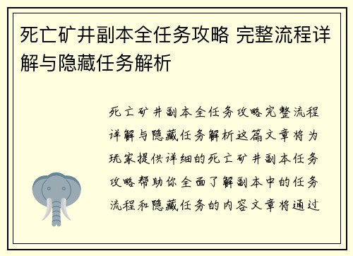 死亡矿井副本全任务攻略 完整流程详解与隐藏任务解析 死亡矿井副本全任务攻略 完整流程详解与隐藏任务解析