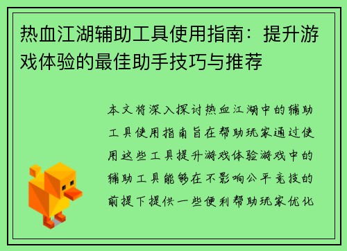 热血江湖辅助工具使用指南:提升游戏体验的最佳助手技巧与推荐 热血江湖辅助工具使用指南:提升游戏体验的最佳助手技巧与推荐