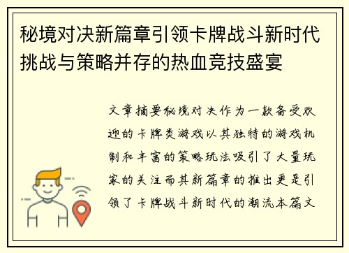 秘境对决新篇章引领卡牌战斗新时代挑战与策略并存的热血竞技盛宴