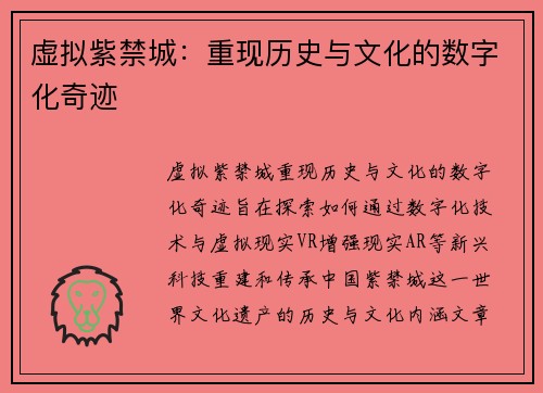 虚拟紫禁城：重现历史与文化的数字化奇迹